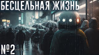 Бесцельная жизнь (№2)