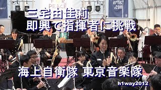 三宅由佳莉　即興で「指揮者」に挑戦　海上自衛隊 東京音楽隊『横須賀自衛隊ふれあいフェスタ』