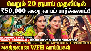 பெண்கள் வீட்டிலிருந்தே ₹50,000 வரை ஈஸியா சம்பாதிக்கலாம்!...இத மட்டும் தெரிஞ்சுக்கோங்க | EXCLUSIVE