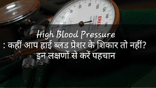 High Blood Pressure |Hypertension |Symptoms|Causes and Treatments |Precautions|Excercise| In Hindi