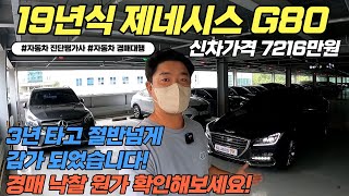 19년식 구형 제네시스 g80 파이니스트 중고차 / 신차 가격 7216만원 차량이 3년만에 절반 넘게 감가 됐습니다