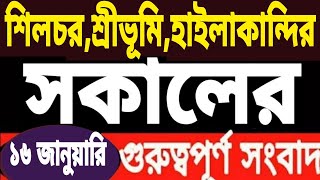 শিলচরে কবরস্থান নিয়ে উত্তেজনা l শুক্রবার ঘোষণা l বিজেপির প্রার্থী বাছাই l 132 কেজির বাঘ মাছ l Barak