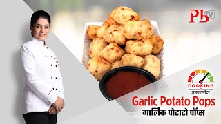 Garlic Potato Pops I गार्लिक पोटाटो पॉप्स I Pankaj Bhadouria