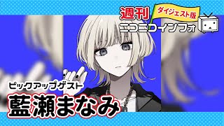 【ゲスト：藍瀬まなみ】動画師ってどんな人？制作環境を教えます！【週ニコ#53】