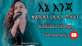 እኔ እንጃ__ቃልኪዳን ( ሊሊ ) ጥላሁን | Kalkidan ( Lili )Tilahun mezmur