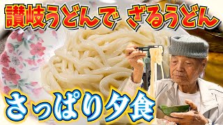 とある日の夕食 ばあちゃん特製さぬきうどんのつゆとじいちゃんの帽子が面白すぎる件と。【本篇】