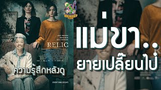 ความรู้สึกหลังดู Relic กลับมาเยี่ยมผี [ หนอนหนังติดเรท ]