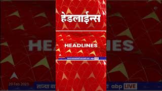 ABP Majha Marathi News Headlines 3:30 PM TOP Headlines 3:30 PM 20 Feb 2023