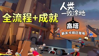 Human: Fall Flat「高塔(Tower)」正常通关全流程全成就攻略