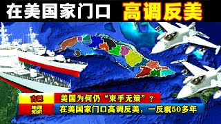 造反美國！在美國家門口高調反美，一反就50多年，美國為何仍“束手無策”#地理 #地理知识 #地球