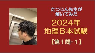 #26935　【解いてみた】2024年共通テスト地理Ｂ本試験【第１問】（１）＃たつじん地理 ＃授業動画 ＃大学受験＃私大地理＃共通テスト＃地理総合＃地理探求＠たつじん地理