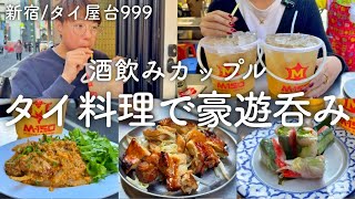 タイ料理を食べてバケツビールで豪遊飲みをする酒好きカップル。【新宿三丁目/999カオカオカオ】