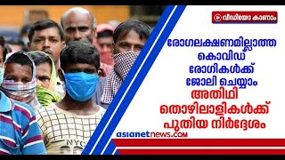 'രോഗലക്ഷണമില്ലാത്ത കൊവി‍ഡ് രോഗികള്‍ക്ക് ജോലി ചെയ്യാം'; അതിഥി തൊഴിലാളികള്‍ക്ക് പുതിയ മാര്‍ഗനിര്‍ദേശം