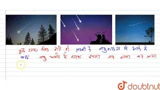 शूटिंग स्टार वास्तव में ......... नहीं है। | 8 | रात्रि आकाश | PHYSICS | STUDENTS FRIENDS | Doub...