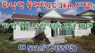 화남면 북영천IC 3km 지점! 가격 좋은 남향 전원주택 매매