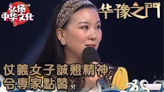 華豫之門 2013年第40集 ：仗義女子誠懇精神令專家點贊