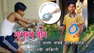 অসমীয়া ভাওনা সংস্কৃতি ব্যৱহাৰ হোৱা এবিধ বাদ্য মই নিজে বনাব চেষ্টা কৰিলোঁ || নাৰদৰ বীন || 🥰