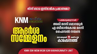 Live.. | ജിന്ന് ബാധ ഇസ്‌ലാമിക പ്രമാണമോ ? | KNM Markazudawa ആദർശ സമ്മേളനം | KARAKKUNNATH UNIT