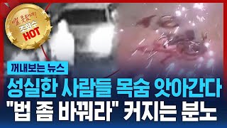 성실한 사람들 목숨 앗아간다…\