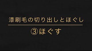 漆刷毛の切り出しとほぐし　③ほぐす