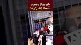 న్యాయం అడిగిన వాడిని అరెస్ట్ చేయడమంటే..! : Harish Rao Arrest l NTV