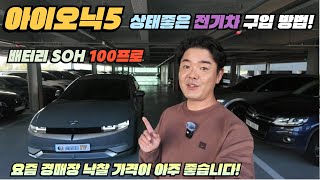 아이오닉5 중고차 상태 좋은 전기차 좋은 가격으로 구입하는 방법 알려드릴께요!