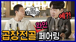 와인탐구#38 화사가 좋아하는 곱창! 곱창전골과 어울리는 와인은?