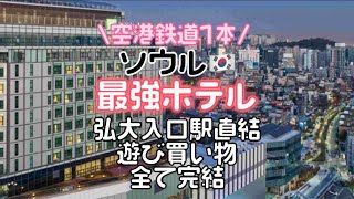 ソウル･弘大【最強ホテル】空港鉄道1本でアクセス最高、遊び買い物全て完結🇰🇷@kankokutabi193