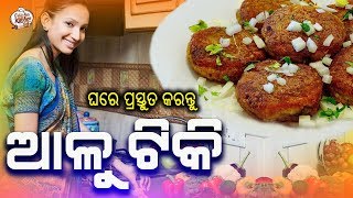 Aalu Tikki | ଆଳୁ ଟିକି । ଓଡ଼ିଆ ରେସିପି । ଓଡିଶା କିଚେନ