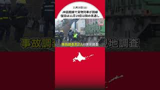 【JR貨物 脱線事故】国の運輸安全委員会が”現地調査”開始 復旧は少なくとも11月19日以降の見通し 17日からはバスの代行輸送はじまる