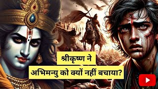 Krishna Ne Abhimanyu ko kyun nehi bachaya ?#mahabharat #facts #shortstory #hindistories #krishna