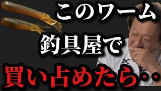 【村田基】このワーム釣具屋で全て買い占めたら‥【村田基切り抜き】