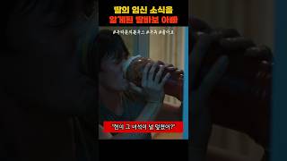 딸의 임신소식을 알게된 딸바보 아빠 #우리들의블루스