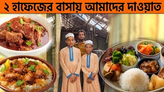 সেই ২ হাফেজের বাসায় আজ আমাদের দাওয়াত, কী কী খাওয়ালেন?