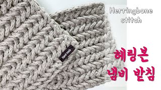 기초코바늘패턴 -  헤링본 스티치로 냄비받침뜨기~ 간단하고 멋스러워요^^  crochet herringbone stitch