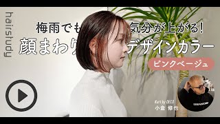 【サンプル動画】梅雨でも気分を上げる！ 顔まわりデザインカラー〜ピンクベージュ〜