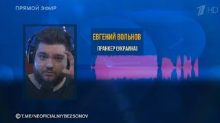 Реакция ведущих Первого канала (рф) на пранк Евгения Вольнова 🤣