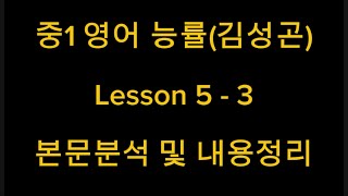 중1 영어 능률(김성곤) Lesson 5 - 3 본문분석 및 내용정리