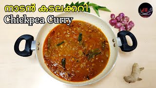 തേങ്ങാ ചേർക്കാത്ത കുറുകിയ കടല കറി I Black Chickpeas Curry | Kerala Style Chickpea Curry