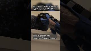 Як унікальна диво-рукавичка допомагає ЗСУ? #shorts