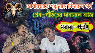 আবীরস্নাতে শঙ্খনাদে নিদারুণ গর্ব,প্রেম-পীড়িতের দাবানলে আজ মকর-পর্ব!! #astrology #zodiac #capricorn