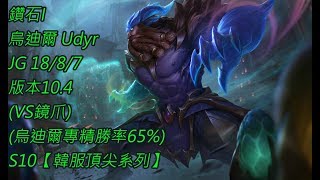 S10【韓服頂尖系列】鑽石I 烏迪爾 Udyr JG 18/8/7 版本10.4(VS鏡爪)(烏迪爾專精勝率65%)