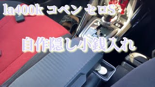 la400k コペン セロS 自作隠し小銭入れ