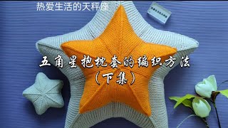 毛线棒针编织 五角星抱枕套的编织方法下集