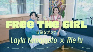 Rie fu FREE the GIRL 〜自遊なオンナ〜 with Layla Yamamoto