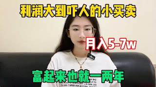 【副业分享】利润大到吓人的小买卖，月入5-7w，富起来也就一两年！适合性格内向的普通人做！#tiktok赚钱 #tiktok副业 #tiktok干货 #副业推荐