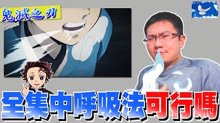 「全集中呼吸法」如何運作? 能增加體內氧氣濃度嗎? | 蒼藍鴿評評理EP10