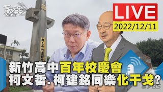 新竹高中百年校慶會 柯文哲.柯建銘同樂化干戈?LIVE