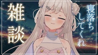 【雑談】今日こそ寝落ちさせる👶ひそひそ雑談【#新人Vtuber】