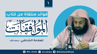 فوائد منتقاة من كتاب الموافقات للشاطبي (1) || د. عبدالعزيز بن ريس الريس